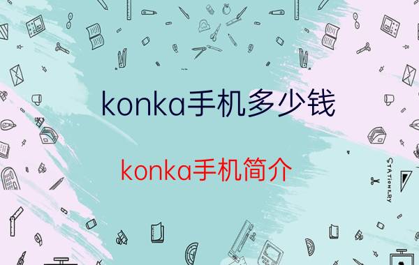 konka手机多少钱 konka手机简介